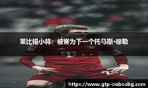 莱比锡小将：被誉为下一个托马斯·穆勒