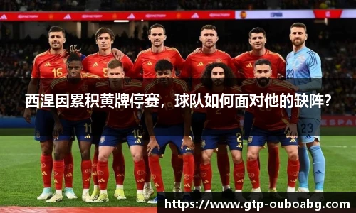 西涅因累积黄牌停赛，球队如何面对他的缺阵？