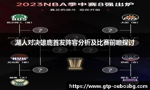 湖人对决雄鹿首发阵容分析及比赛前瞻探讨