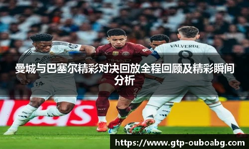 曼城与巴塞尔精彩对决回放全程回顾及精彩瞬间分析