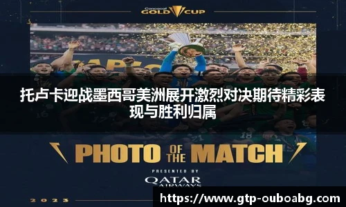 托卢卡迎战墨西哥美洲展开激烈对决期待精彩表现与胜利归属