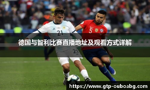 德国与智利比赛直播地址及观看方式详解