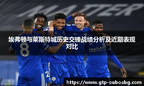 埃弗顿与莱斯特城历史交锋战绩分析及近期表现对比