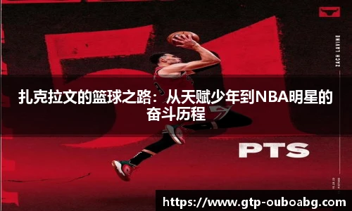 扎克拉文的篮球之路：从天赋少年到NBA明星的奋斗历程