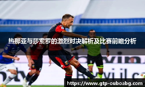 热那亚与莎索罗的激烈对决解析及比赛前瞻分析